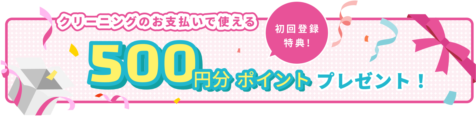 500円分pt プレゼント