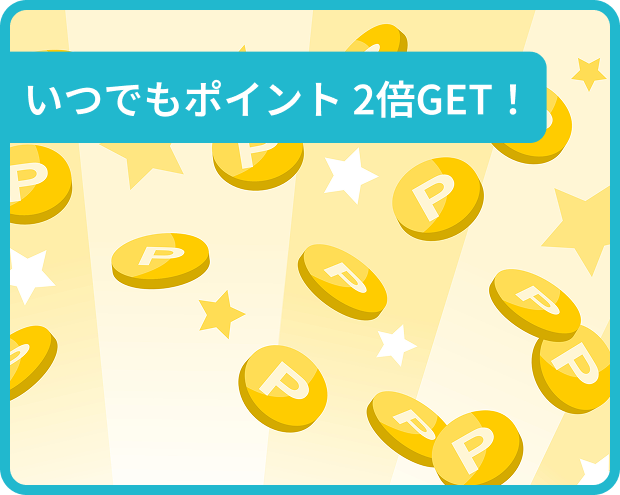 アプリ会員メリット