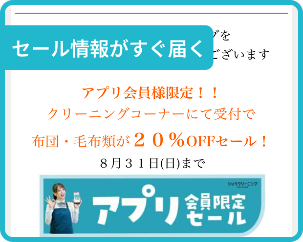 アプリ会員メリット