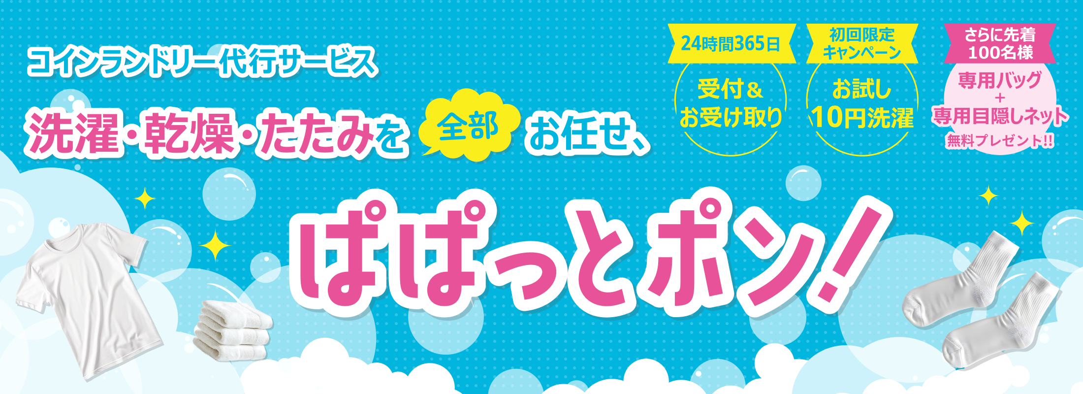 ぱぱっとポン！