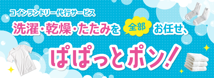 ぱぱっとポン！