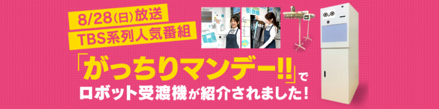 8/28(日)放送TBS系列人気番組「がっちりマンデー！！」でロボット受渡機が紹介されました！