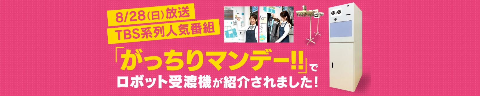 8/28(日)放送TBS系列人気番組「がっちりマンデー！！」でロボット受渡機が紹介されました！