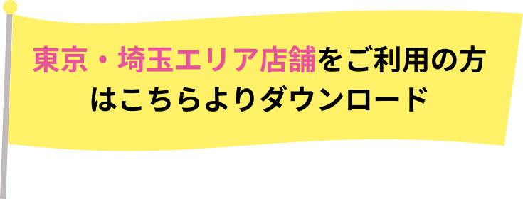 東京エリア店舗