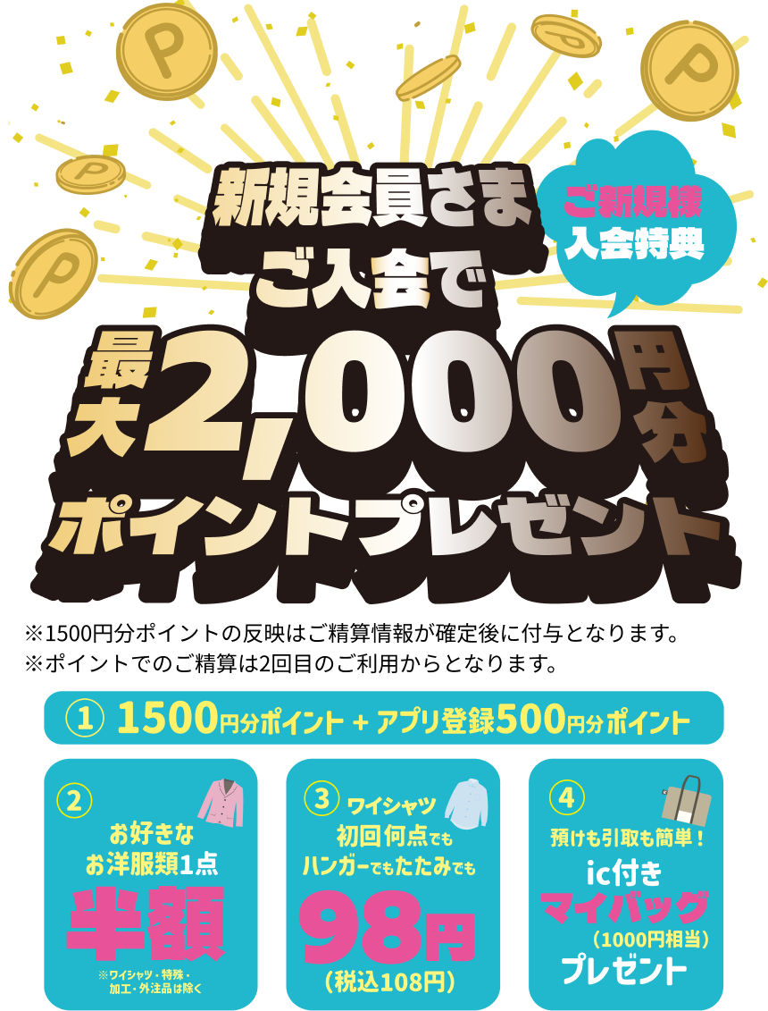 2000円分ポイントプレゼント